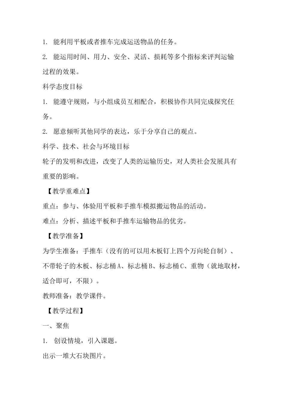 教科版科学六年级上册《改变运输的车轮》教学设计_第2页