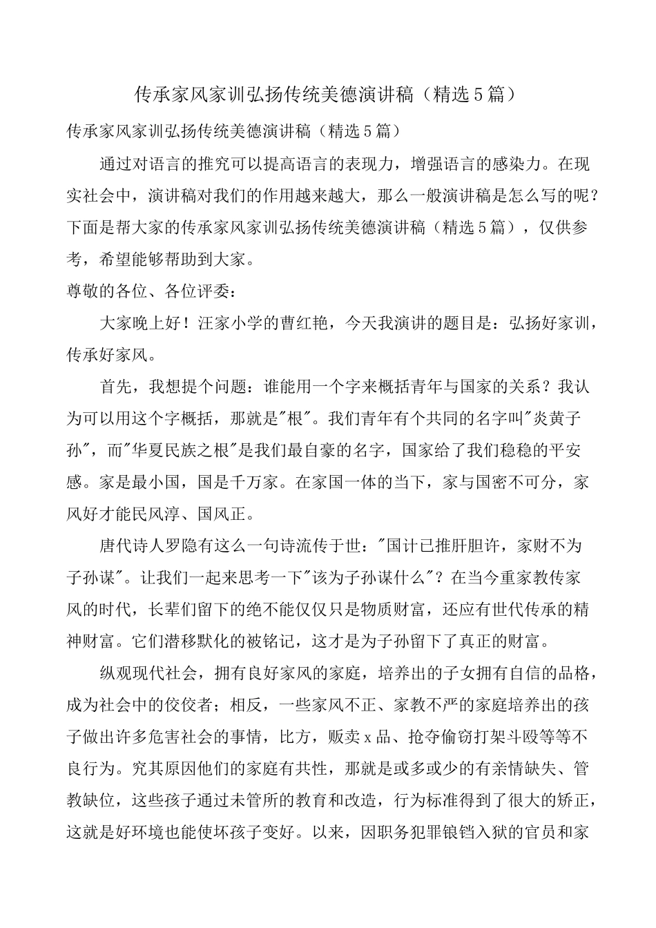 传承家风家训弘扬传统美德演讲稿(精选5篇)_第1页