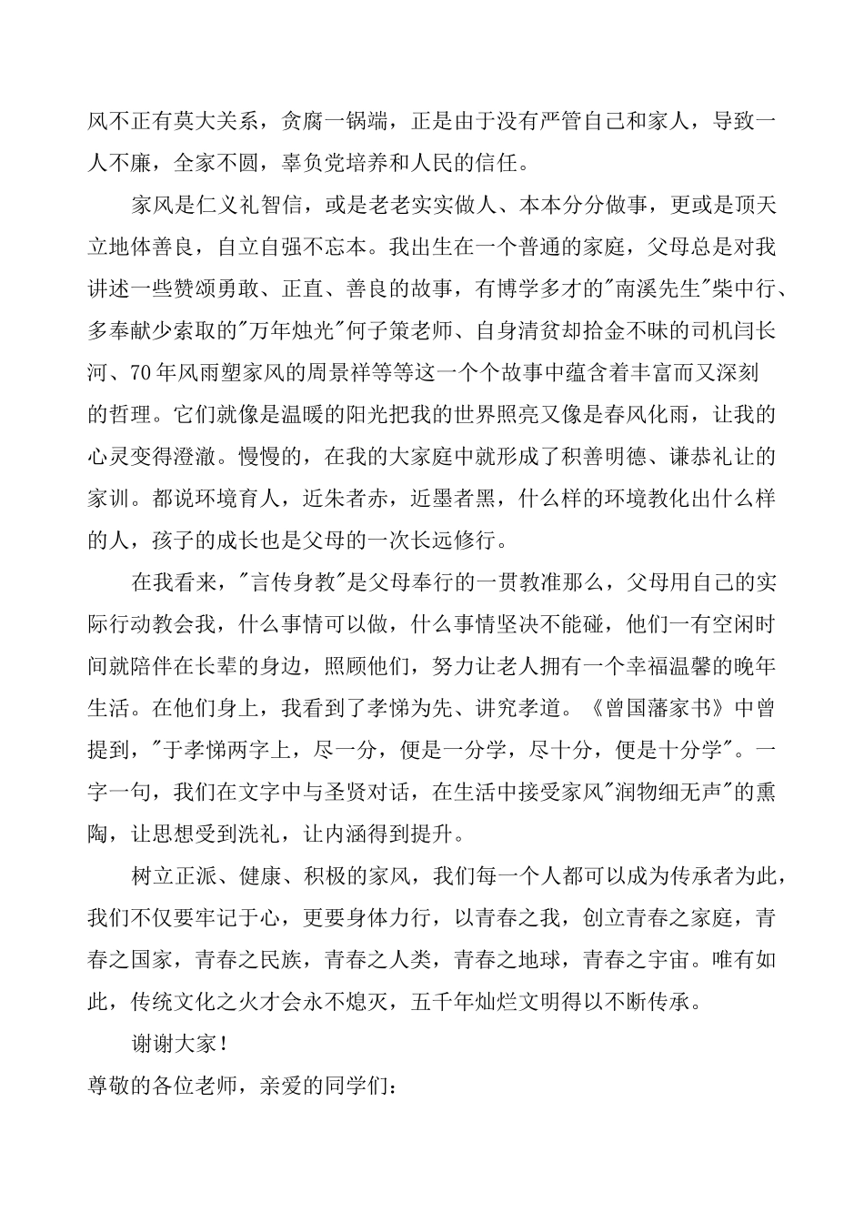 传承家风家训弘扬传统美德演讲稿(精选5篇)_第2页