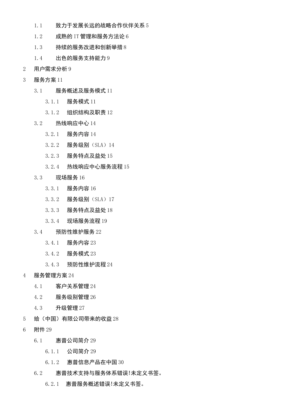 惠普IT支持服务方案_第3页