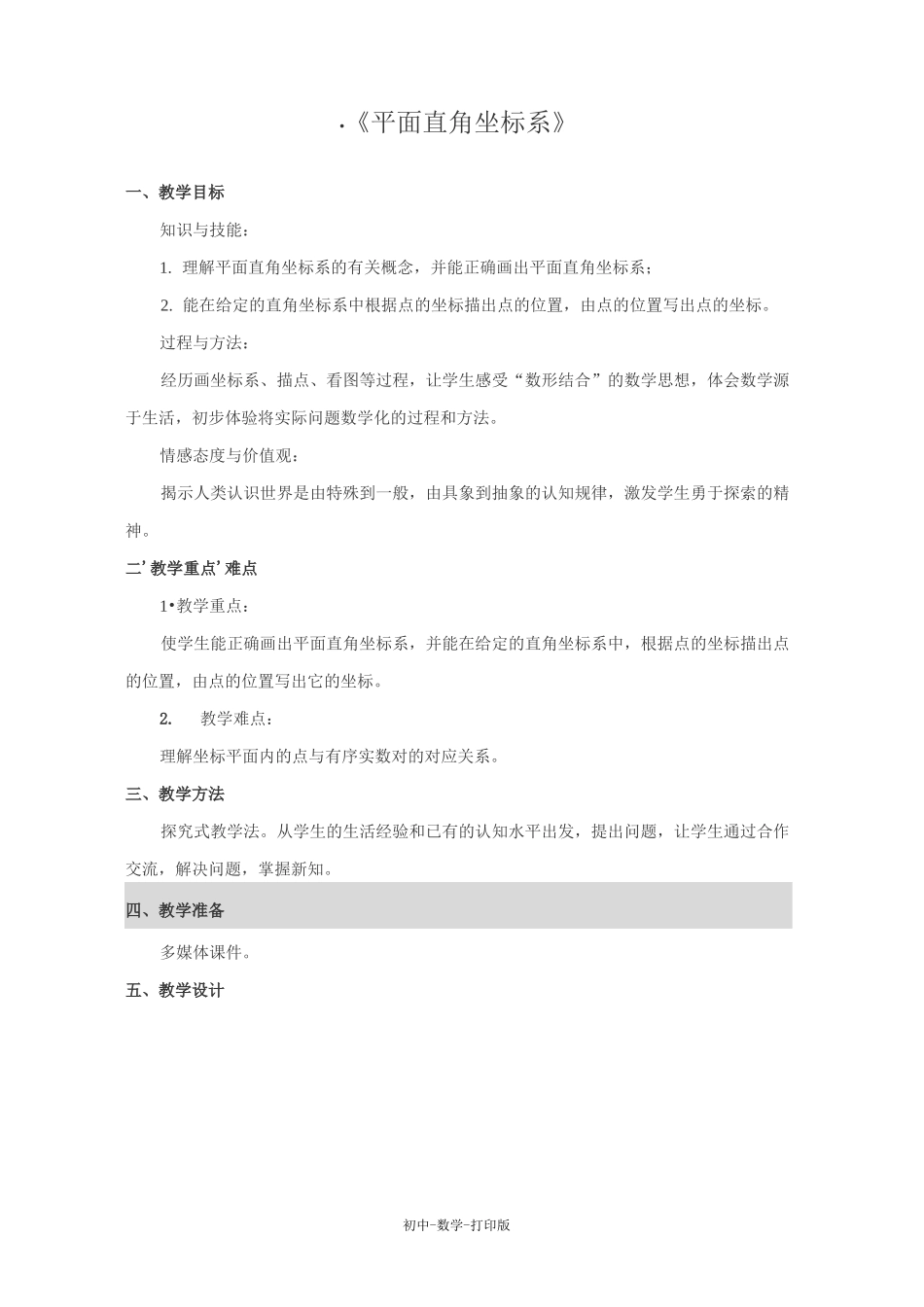 苏科版-数学-八年级上册--《平面直角坐标系》教案_第1页