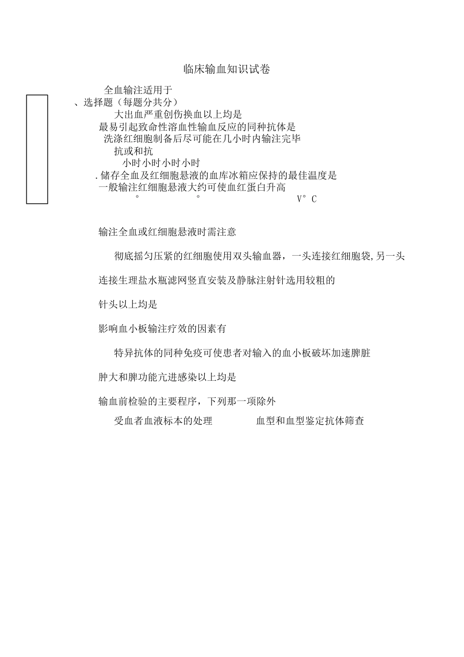 临床输血试题_第1页