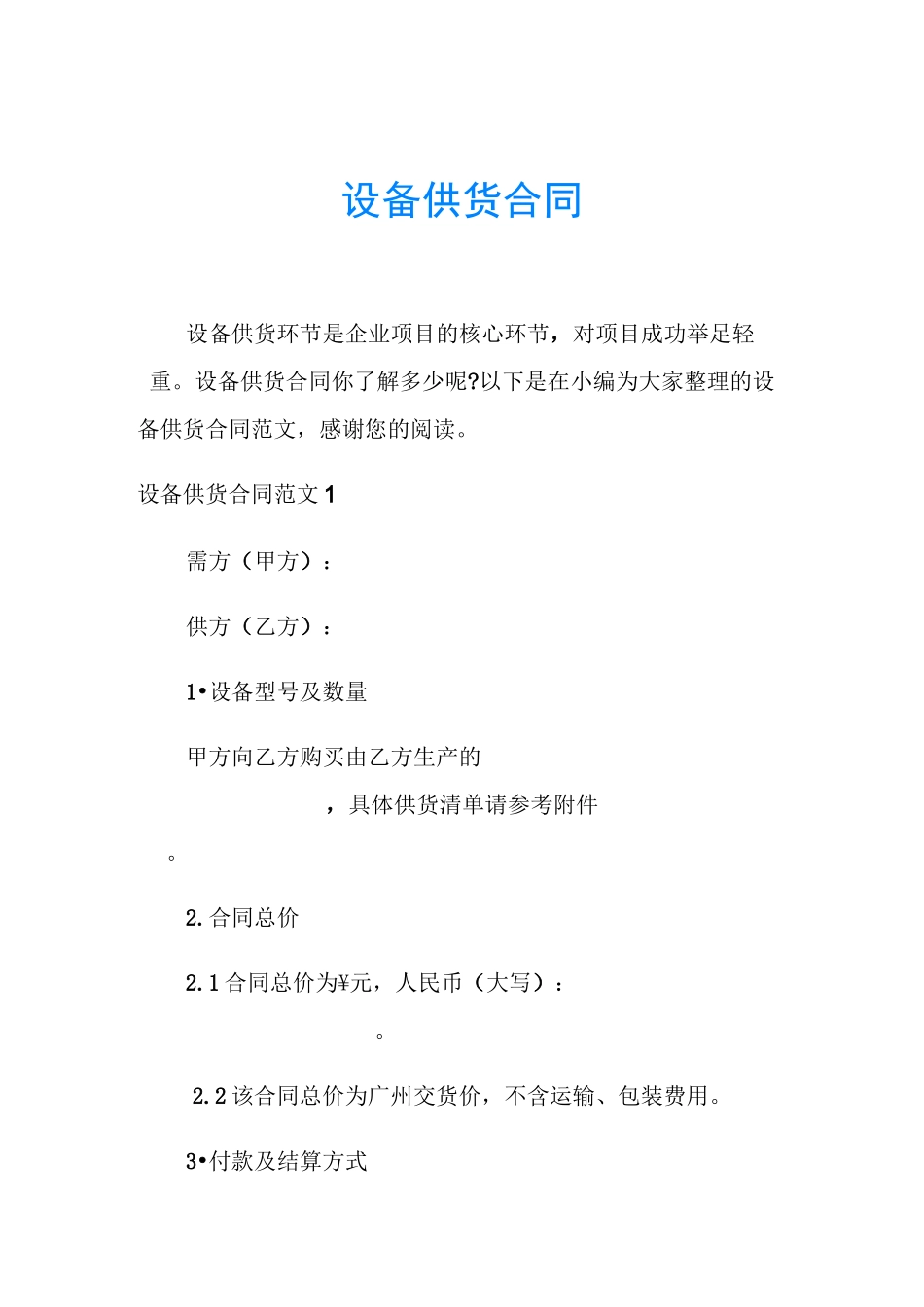 设备供货合同_第1页
