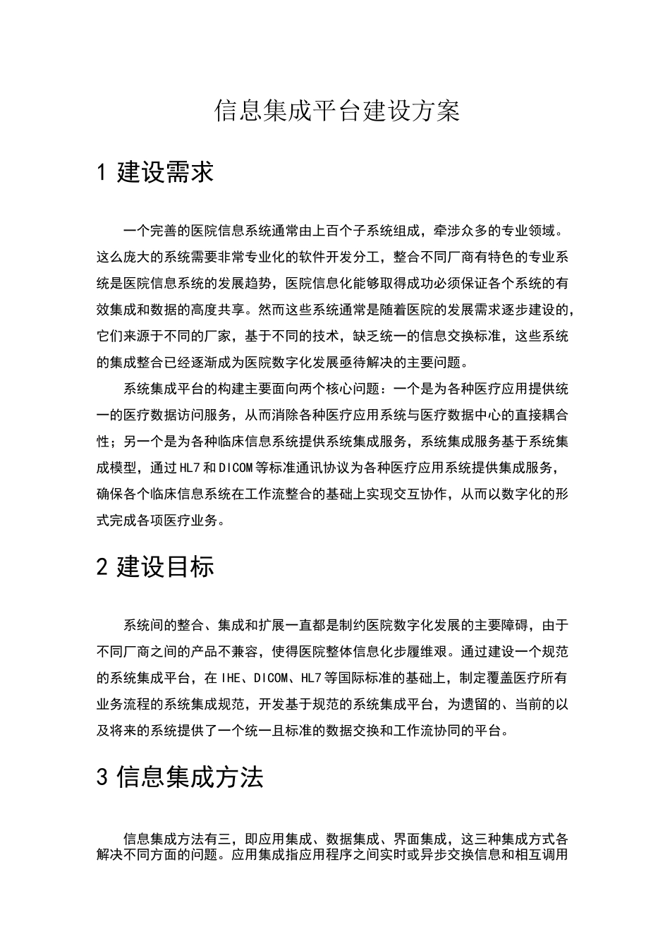 医院信息集成平台建设方案_第1页