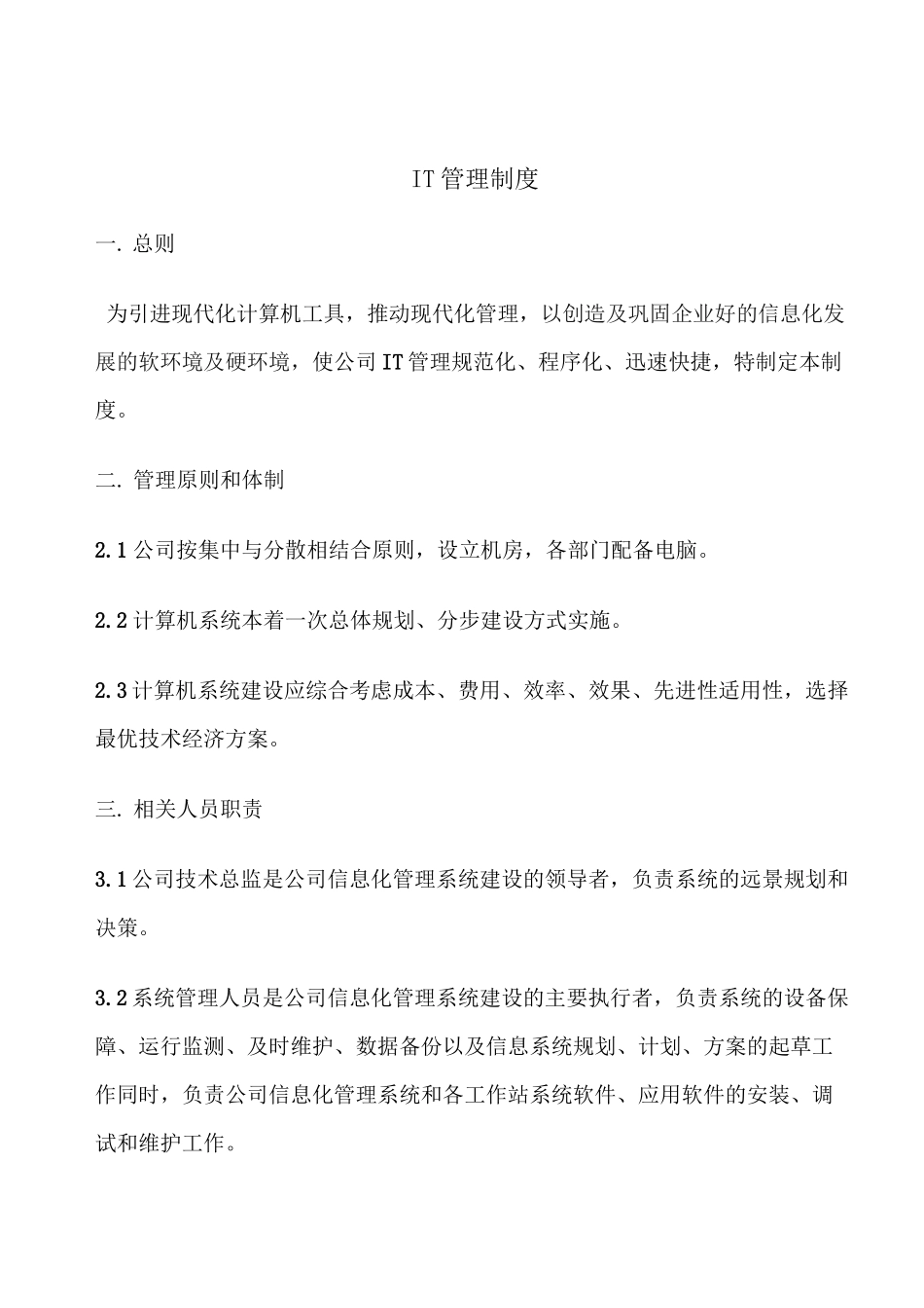 公司IT内部管理制度_第1页