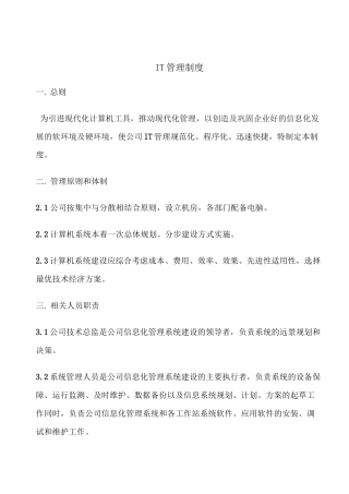 公司IT内部管理制度