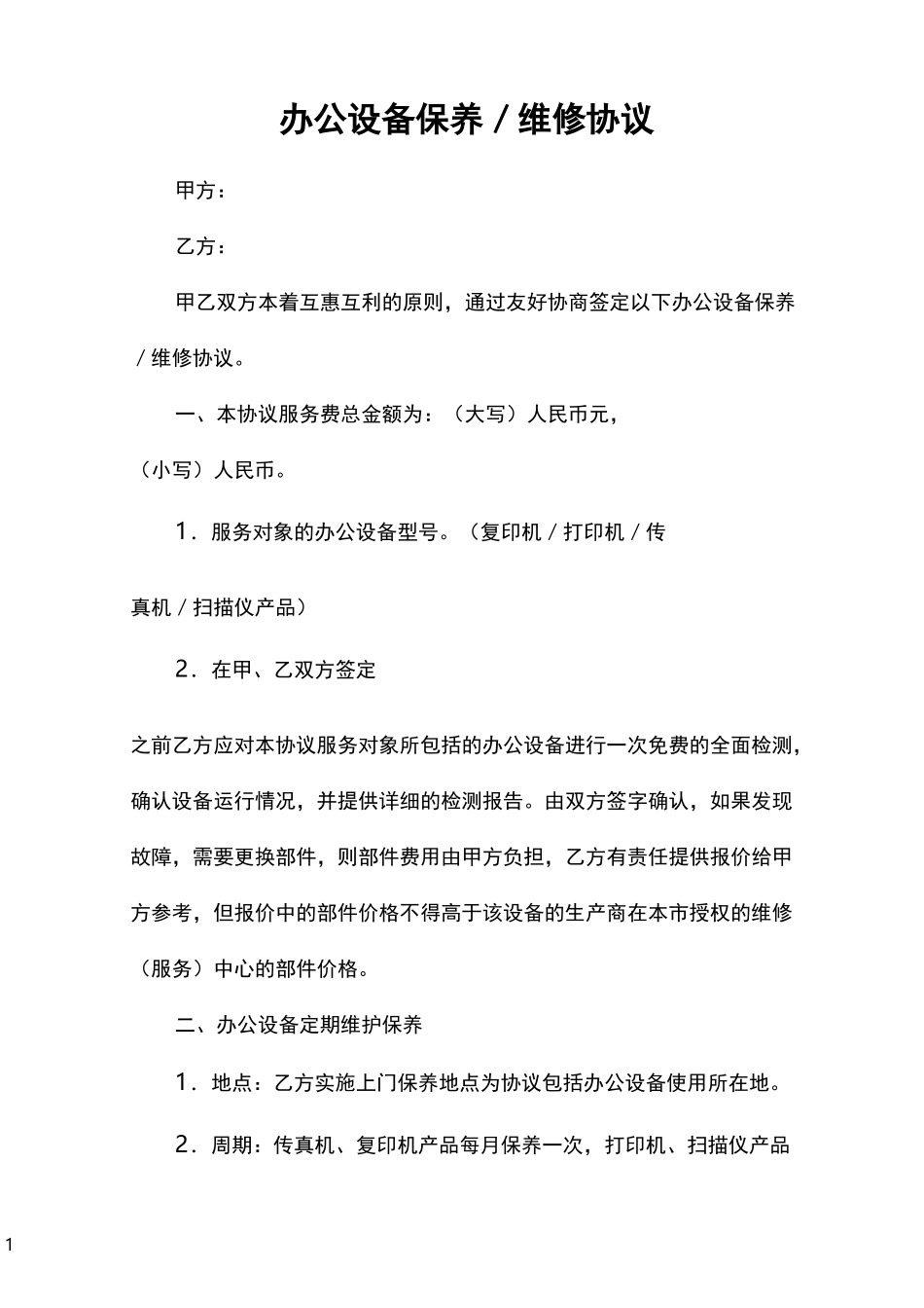 办公设备保养／维修协议_第1页