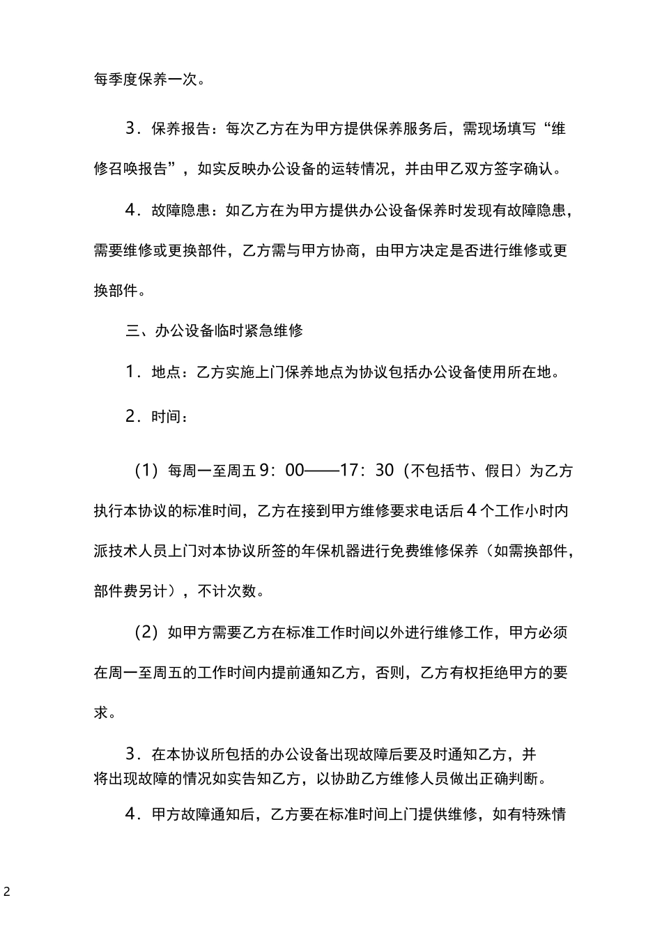 办公设备保养／维修协议_第2页