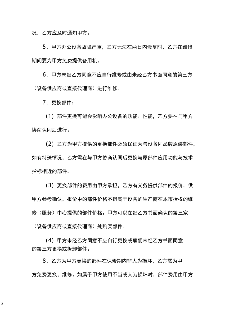 办公设备保养／维修协议_第3页