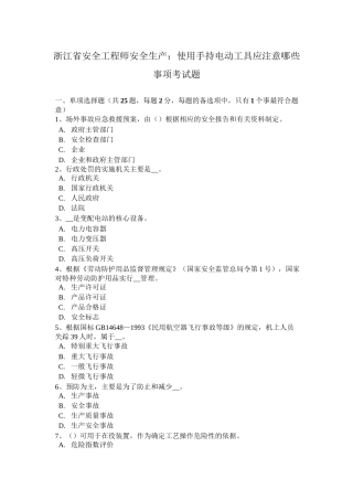 浙江省安全工程师安全生产：使用手持电动工具应注意哪些事项考试题