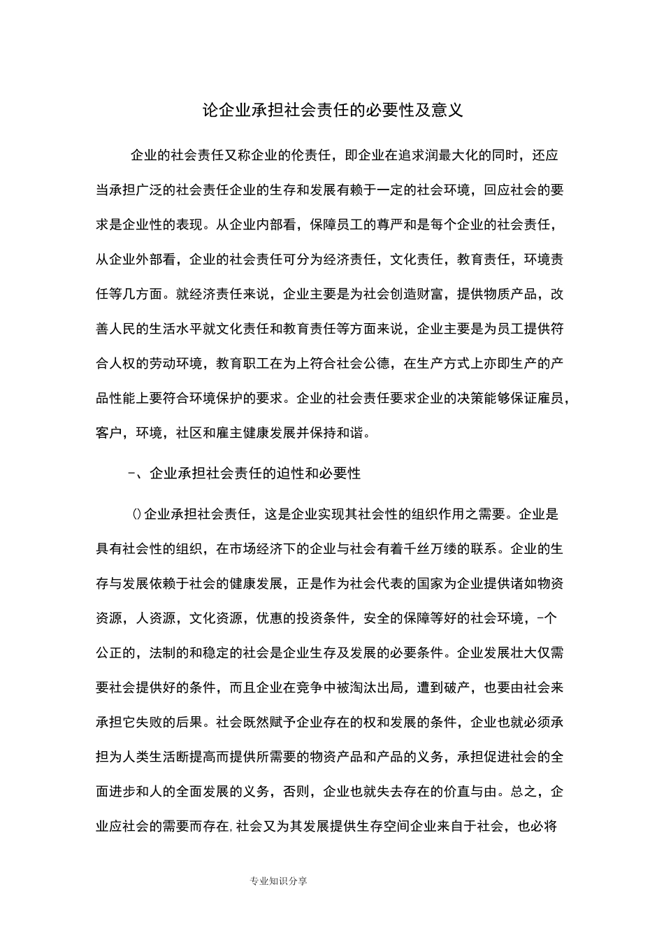 论企业承担社会责任的必要性和意义通用版_第1页