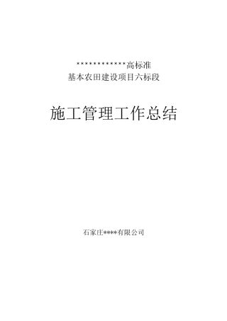 高标准基本农田施工管理工作总结
