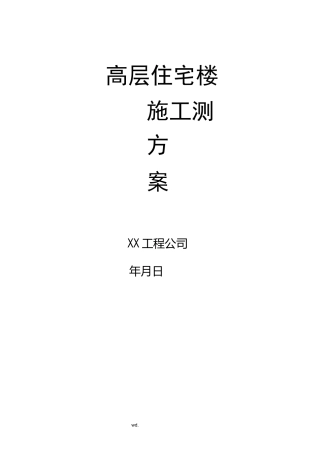 高层住宅施工组织设计