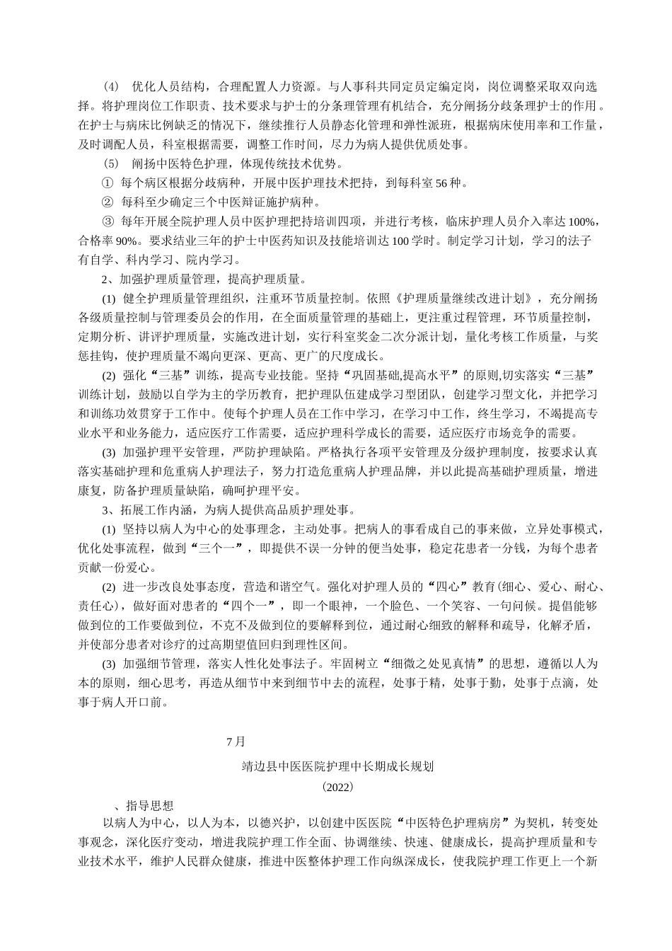 护理工作五年中长期发展规划_第2页