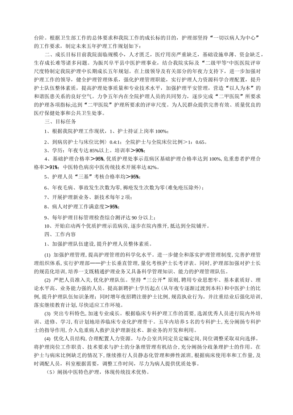 护理工作五年中长期发展规划_第3页