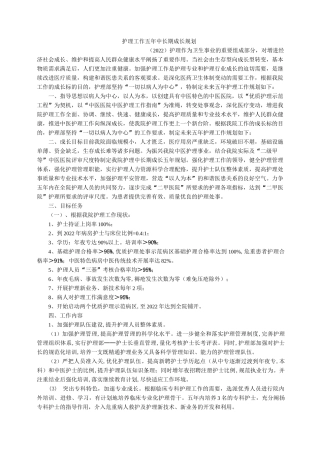 护理工作五年中长期发展规划