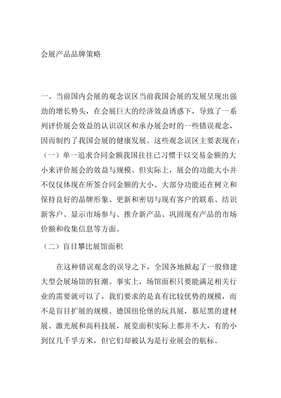 会展产品品牌策略_第1页