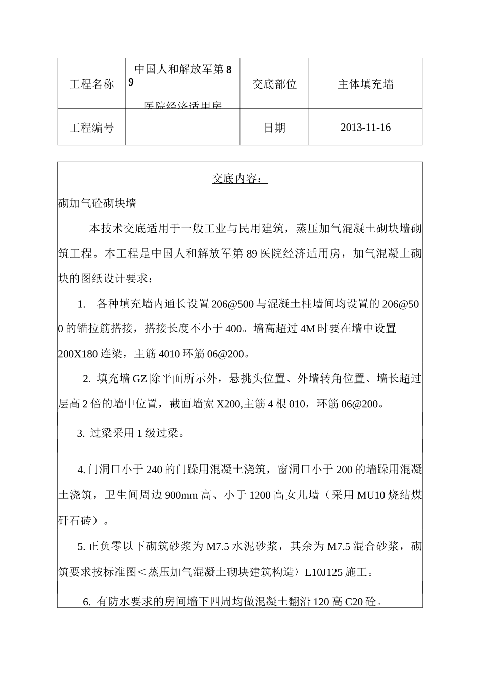 加气块填充墙技术交底_第1页