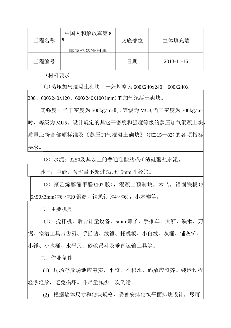 加气块填充墙技术交底_第2页