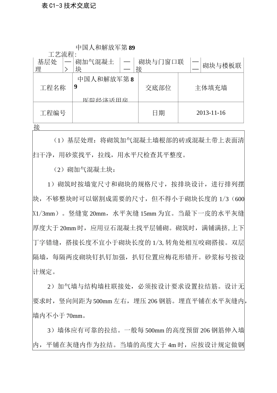 加气块填充墙技术交底_第3页