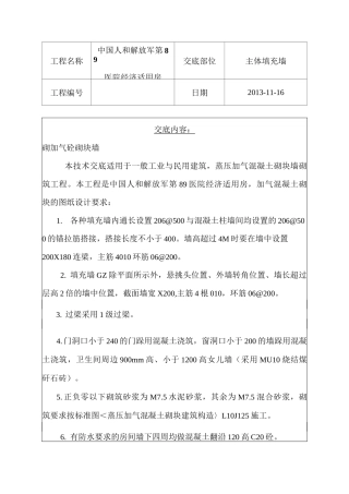 加气块填充墙技术交底