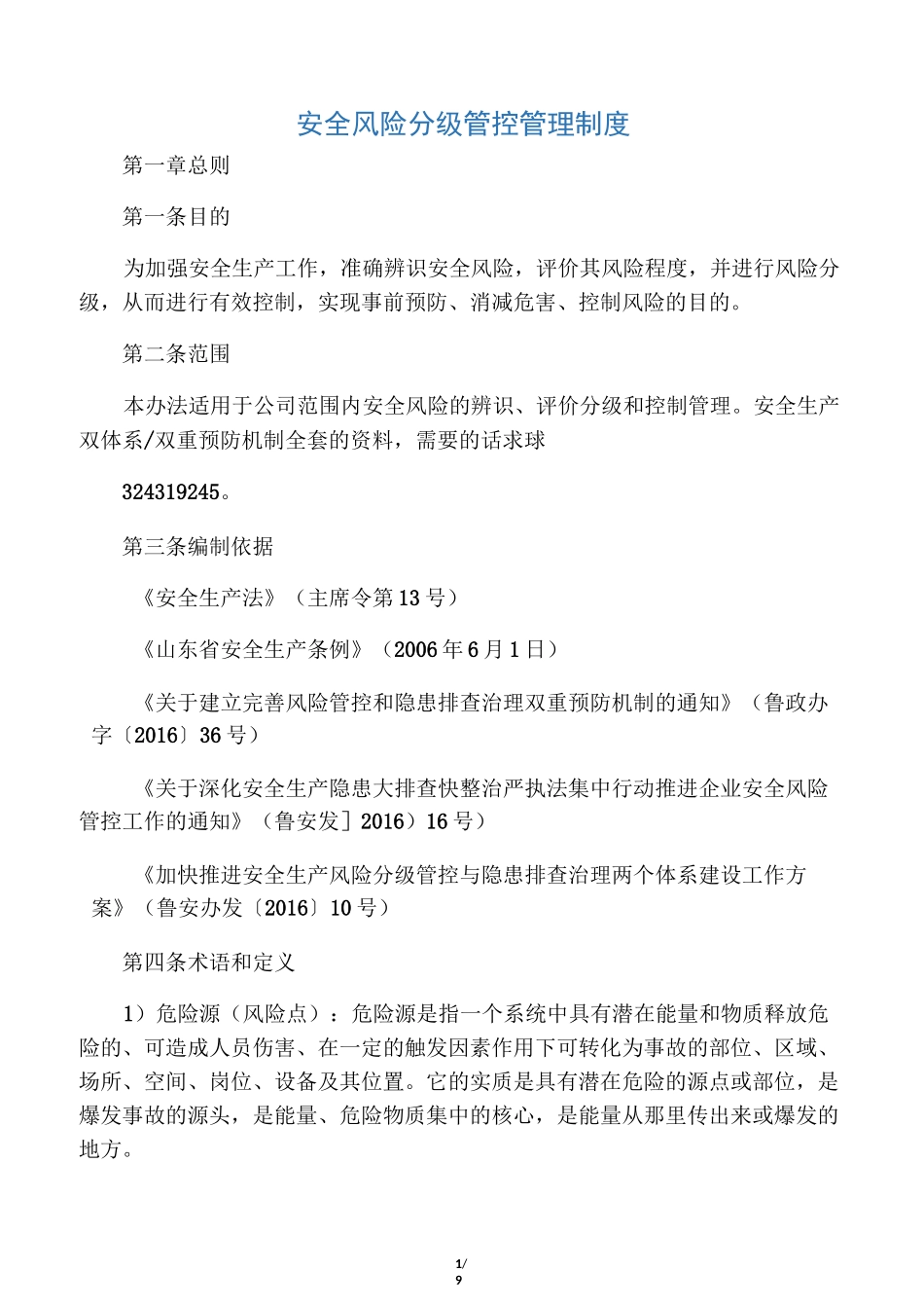 安全生产风险分级管控管理制度_第1页