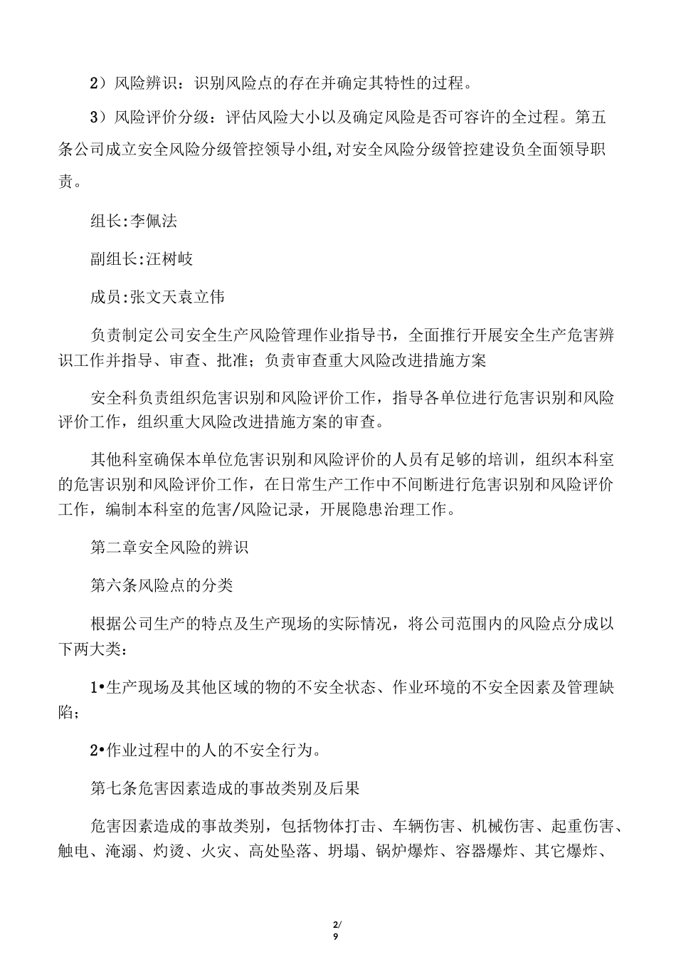 安全生产风险分级管控管理制度_第2页