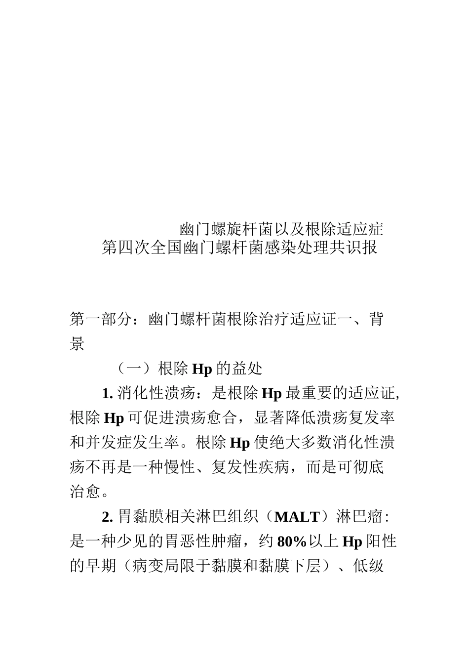 幽门螺旋杆菌以及根除适应症_第1页