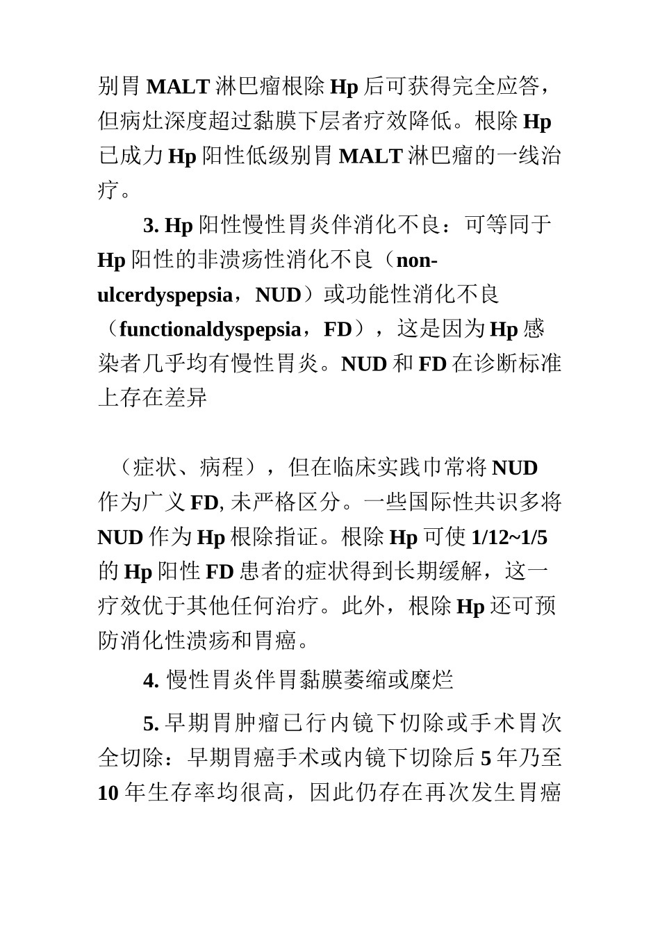 幽门螺旋杆菌以及根除适应症_第2页