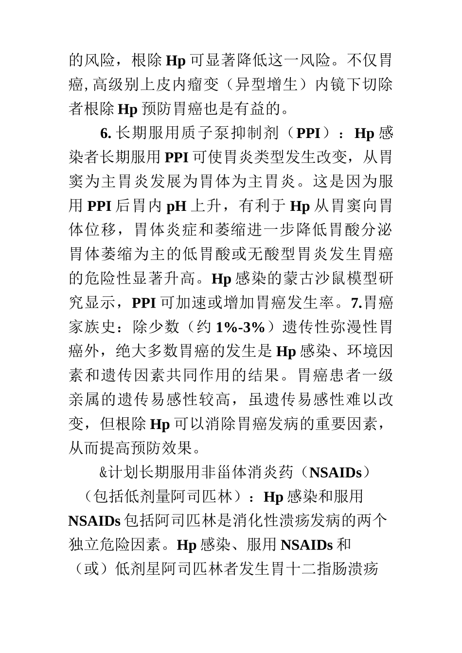 幽门螺旋杆菌以及根除适应症_第3页