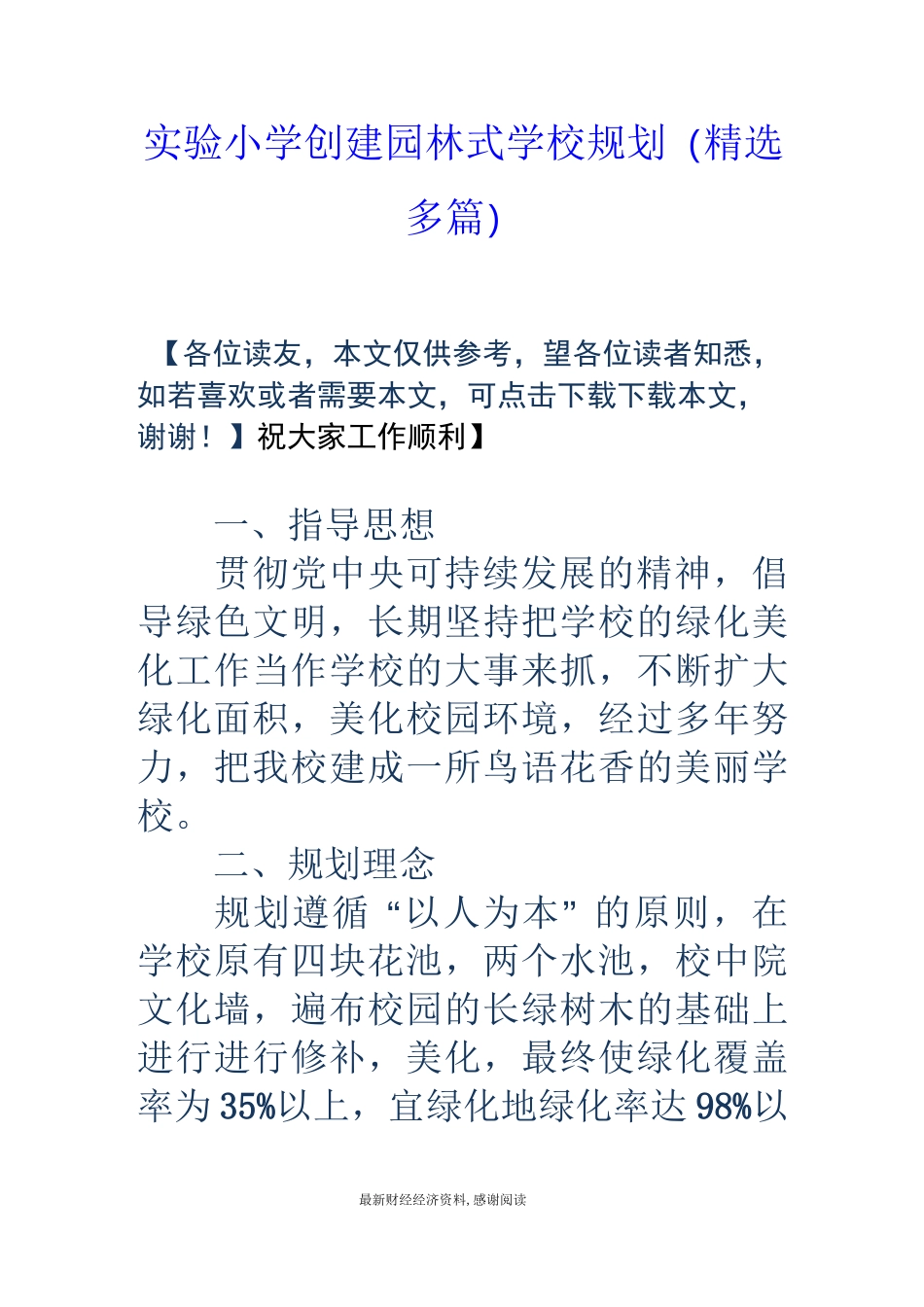 实验小学创建园林式学校规划(精选多篇)_第1页