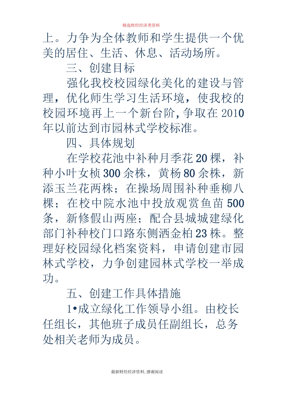 实验小学创建园林式学校规划(精选多篇)_第2页