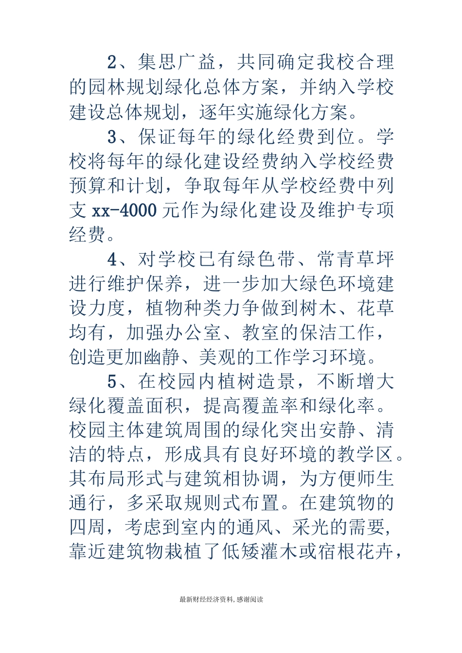 实验小学创建园林式学校规划(精选多篇)_第3页