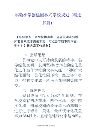 实验小学创建园林式学校规划(精选多篇)