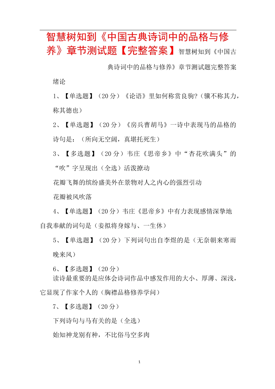 智慧树知到《中国古典诗词中的品格与修养》章节测试题【完整答案】_第1页