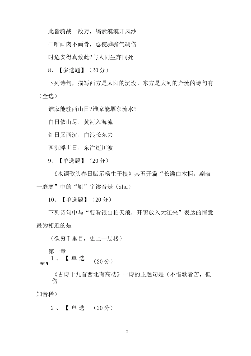 智慧树知到《中国古典诗词中的品格与修养》章节测试题【完整答案】_第2页