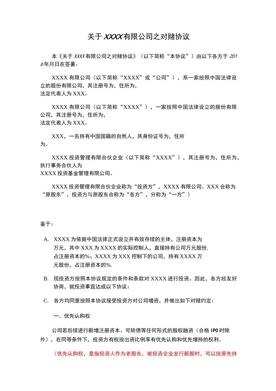 估值调整协议(对赌协议)【律师批注版】_第2页