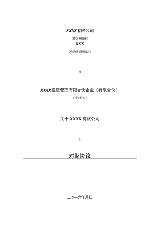 估值调整协议(对赌协议)【律师批注版】