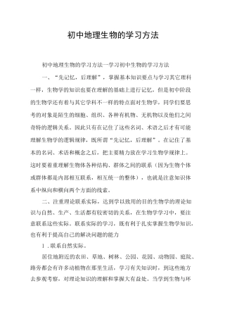 初中地理生物的学习方法