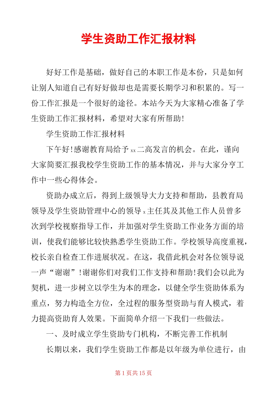 学生资助工作汇报材料_第1页