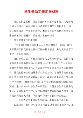 学生资助工作汇报材料