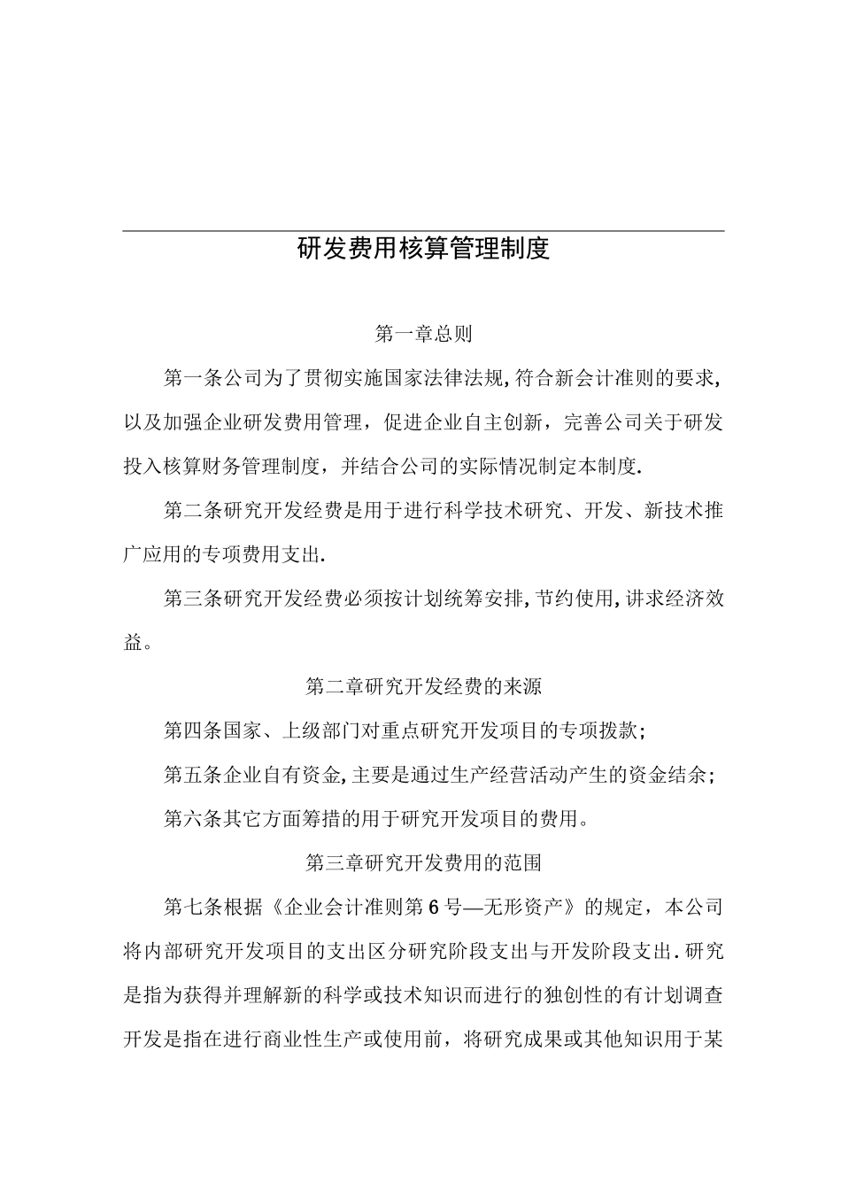 研发费用核算管理制度78896_第1页