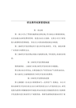 研发费用核算管理制度78896