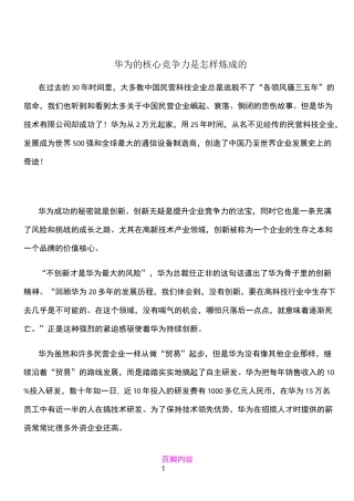 华为的核心竞争力是怎样炼成的