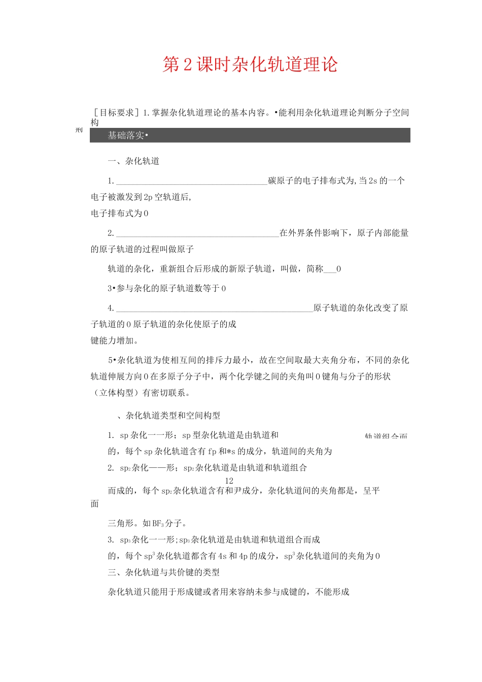 人教版高中化学同步练习 杂化轨道理论_第1页