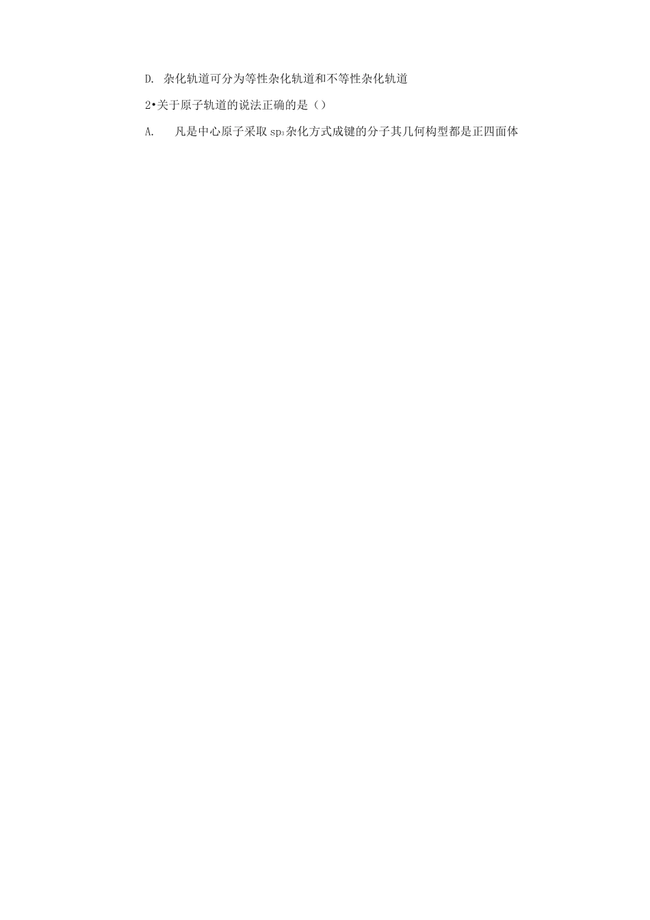 人教版高中化学同步练习 杂化轨道理论_第3页