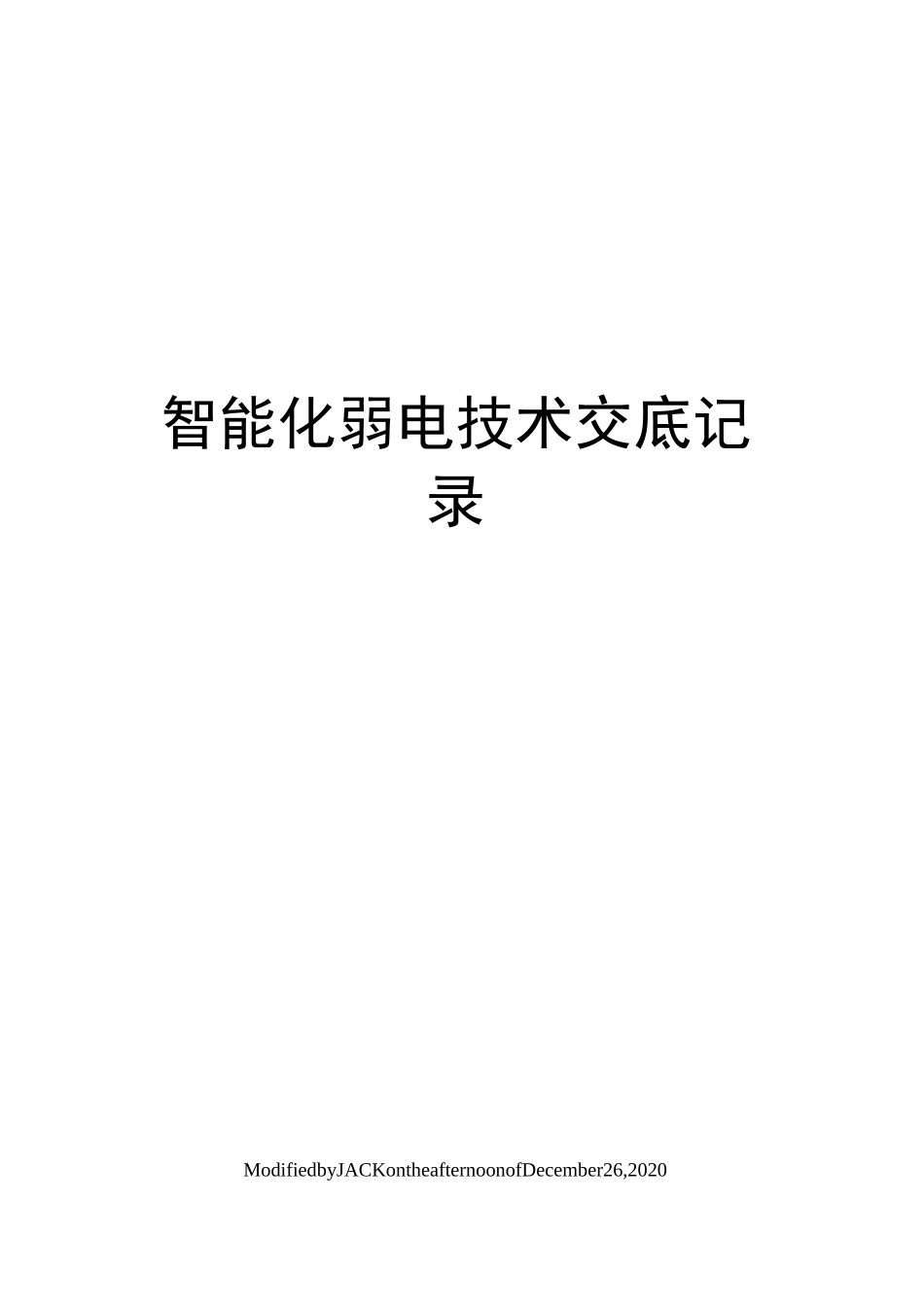 智能化弱电技术交底记录_第1页