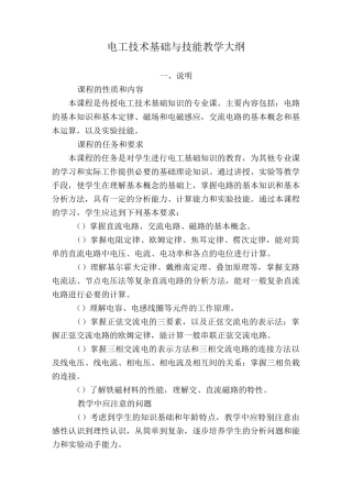 电工技术基础与技能教学大纲分解