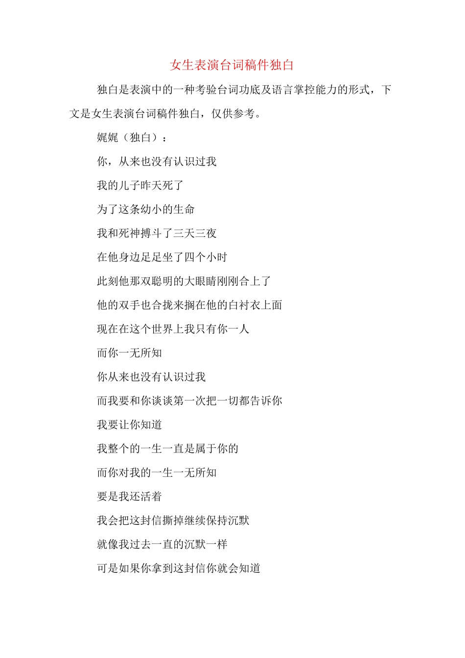 女生表演台词稿件独白_第1页