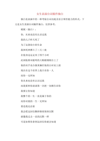 女生表演台词稿件独白